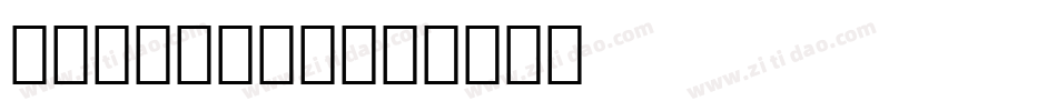 OCR-A BT字体转换